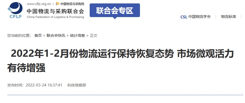 2022年1-2月份物流運(yùn)行保持恢復(fù)態(tài)勢 市場微觀活力有待增強(qiáng)