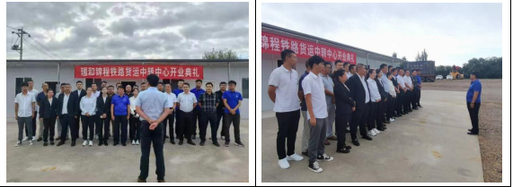 瑞和錦程保山鐵路貨運中轉(zhuǎn)中心正式開業(yè)運營