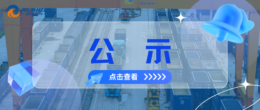 昆明瑞和宇洋國(guó)際物流有限公司鐵路專(zhuān)用線環(huán)境影響評(píng)價(jià)第一次公示